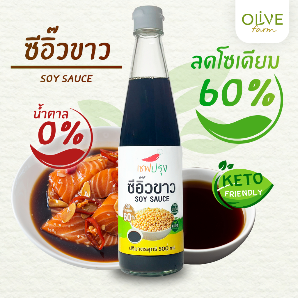 ซีอิ๊วขาวลดโซเดี่ยม 60% คีโต (keto) ตรา เชฟปรุง ขนาด 500 ml ไม่เติมเกลือโพแทสเซียม ไม่ผสมน้ำตาล