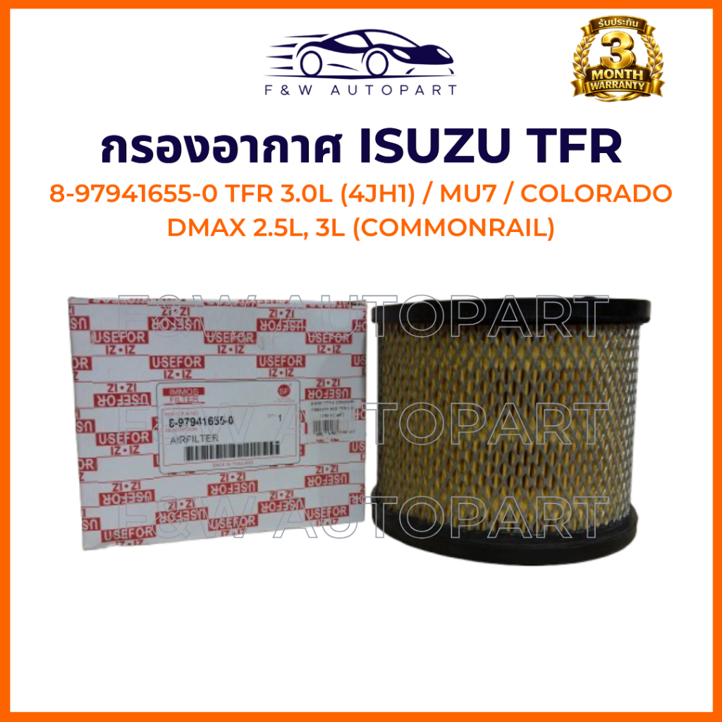 กรองอากาศ ISUZU DMAX 03-12, 2.5L, 3.0L ตัวแรก (กลม), TFR 3.0 (4JH1), MU-7, COLORADOรหัส8-97941655-0