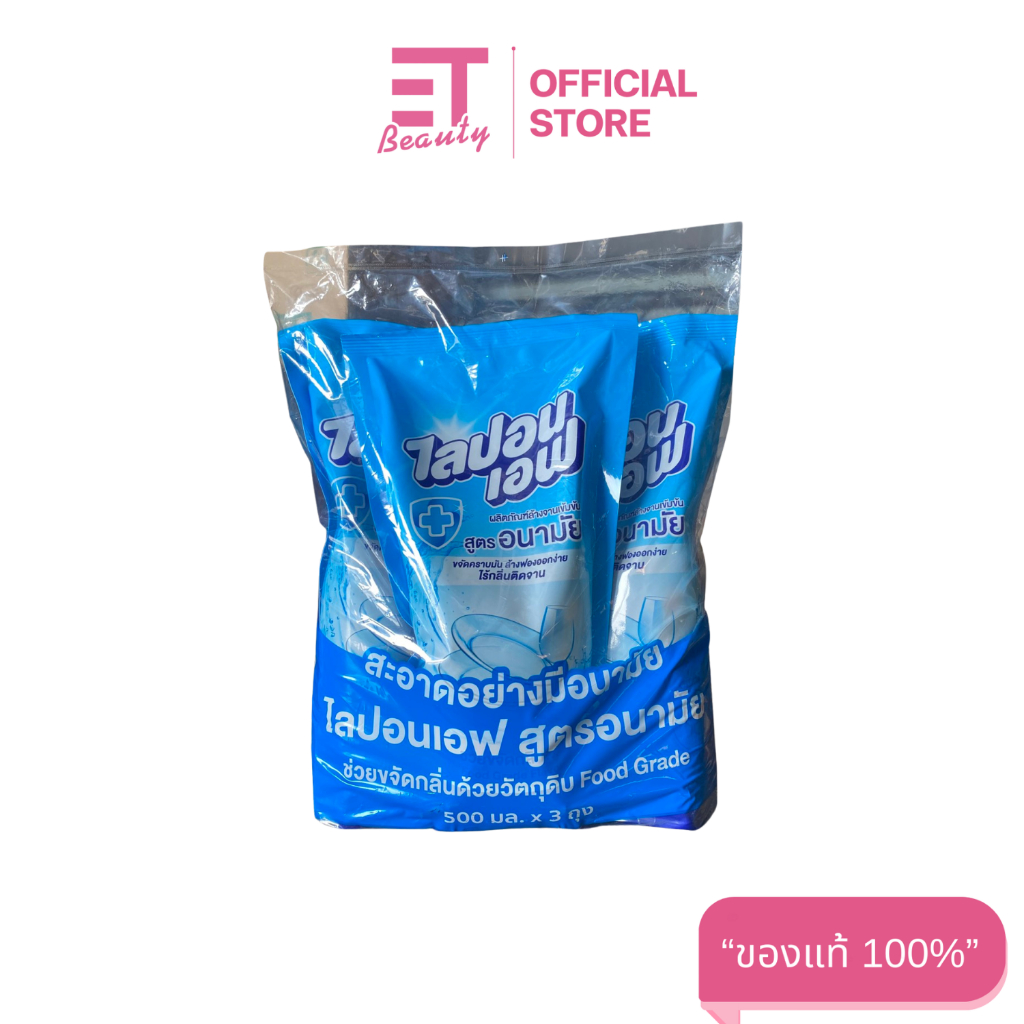etbeauty [แพ็ค 3 ถุง] LIPONF ไลปอนเอฟ ผลิตภัณฑ์ล้างจาน สูตรอนามัย 550/850 มล.