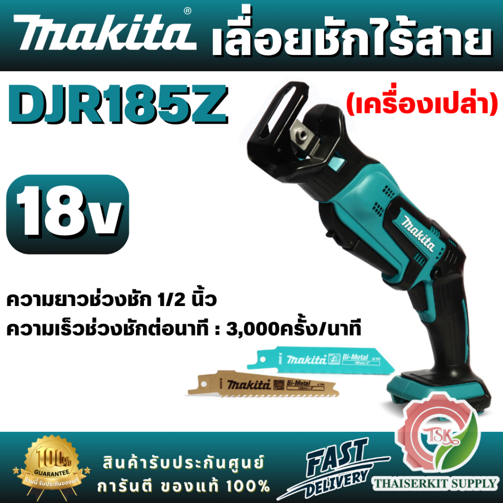 MAKITA รุ่น DJR185Z เลื่อยชักไร้สาย 18V ความยาวช่วงชัก 1/2 นิ้ว (ตัวเปล่า) สินค้า พร้อมส่ง
