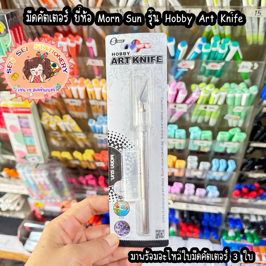 มีดคัตเตอร์ ART KNIFE ยี่ห้อ Morn Sun รุ่น Hobby Art Knife