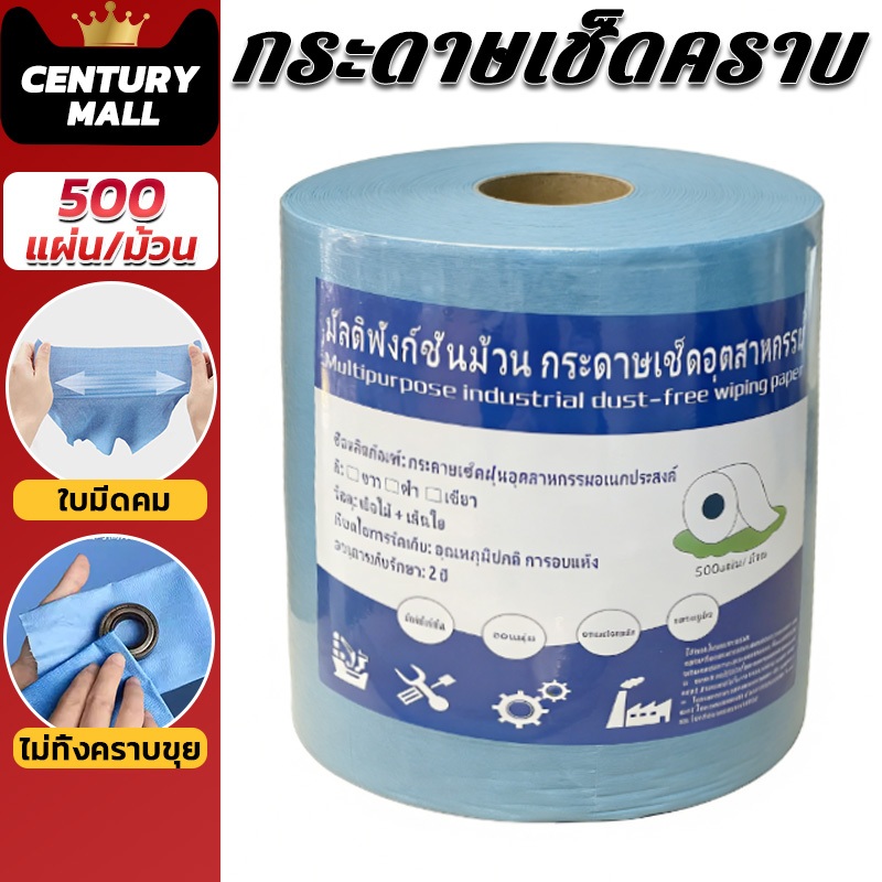 CENTURY. 500 แผ่น/ม้วน กระดาษเช็ดอุตสาหกรรม ผ้าเช็ดอุตสาหกรรม ไม่ทิ้งคราบขุย กระดาษเช็ดคราบ เช็ดคราบสกปรกไม่ทิ้งคราบขุย