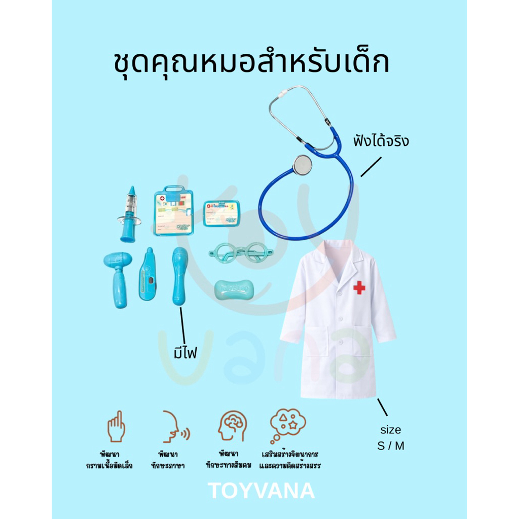 เซ็ทคุณหมอ พร้อมชุด จำลองบทบาทสมมติ