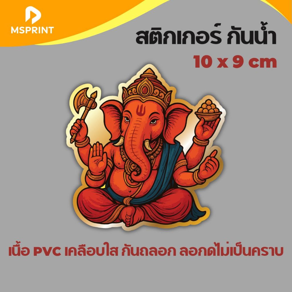 สติกเกอร์เทพพราหมณ์ พระพิฆเนศ 10*8 ซม ติดรถ สติกเกอร์มงคล เนื้อPVCกันน้ำ สติ๊กเกอร์ติดรถ ติดกระจก