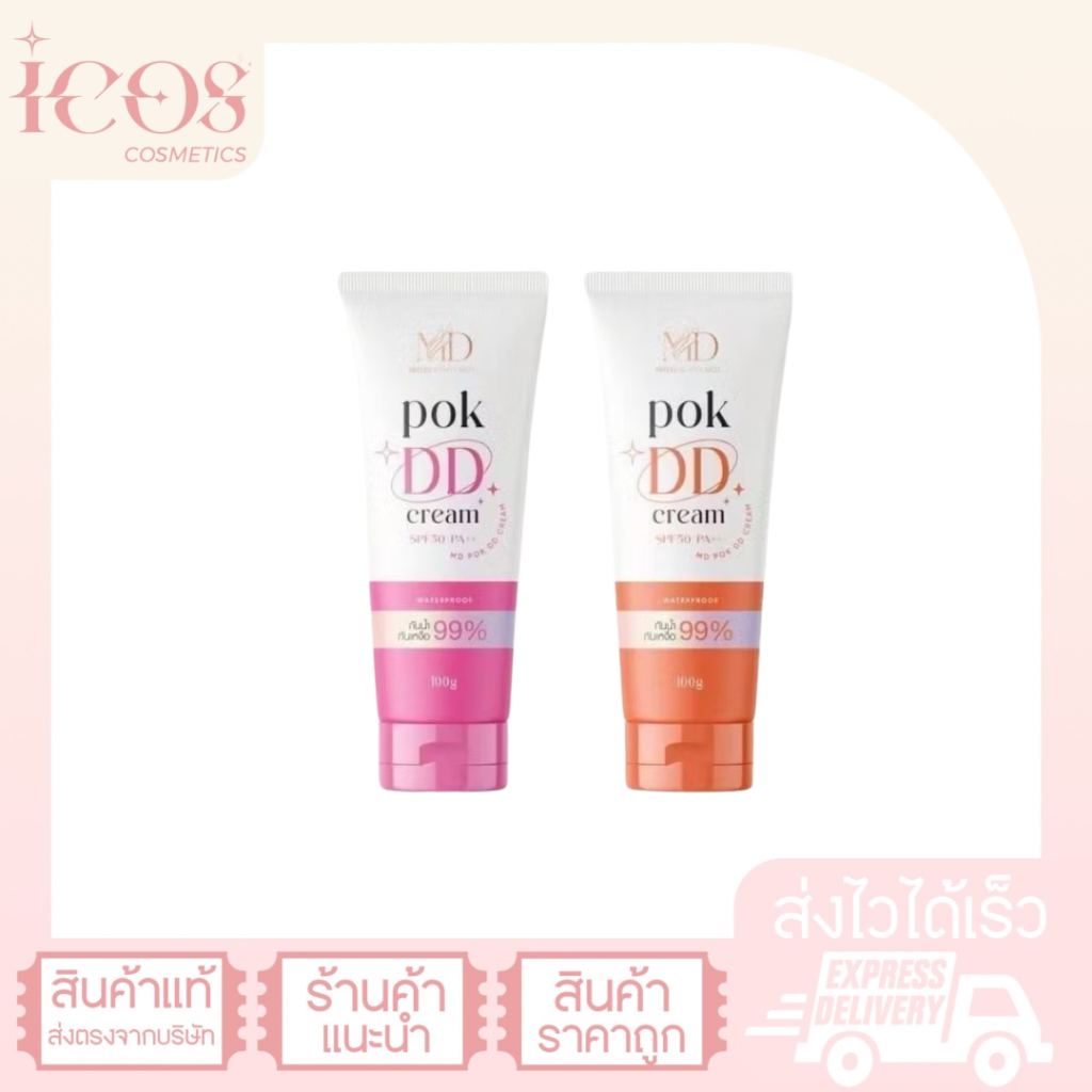 MEEDEE Beauty  Rich POK DD Cream SPF50PA+++ มีดี พอกดีดีครีมกันน้ำกันเหงื่อ ไม่ติดขน ของแท้ส่งไว