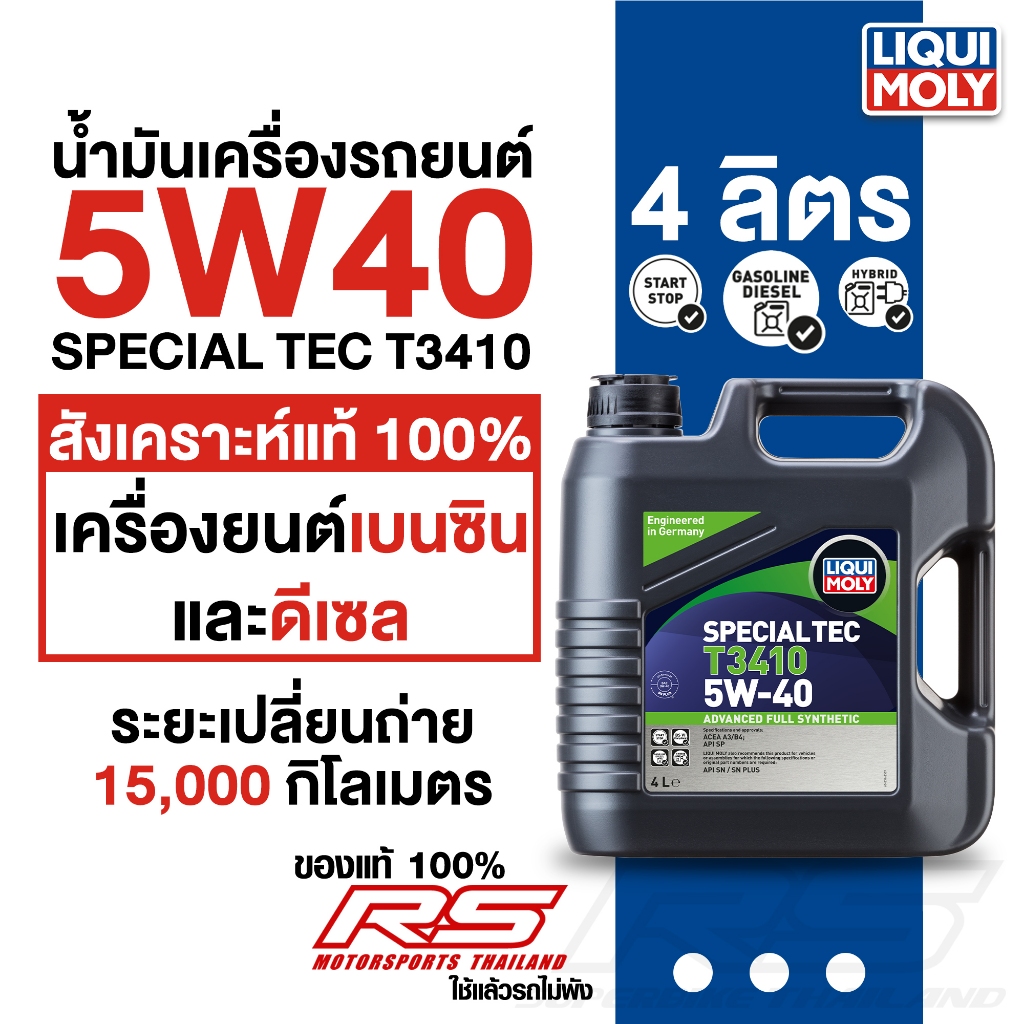 LIQUI MOLY น้ำมันเครื่องสังเคราะห์แท้ 100% สำหรับรถยนต์ 5W40 SPECIAL TEC T3410