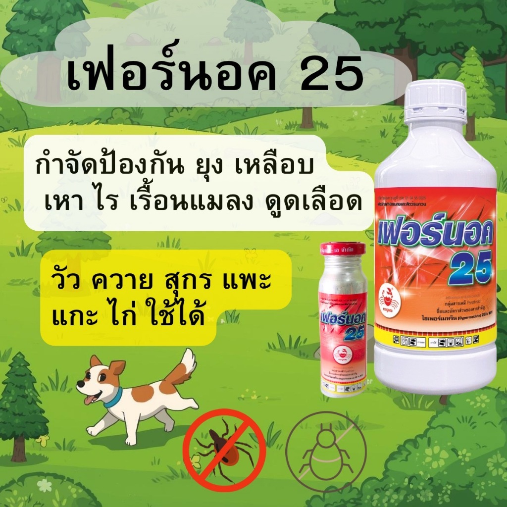 เฟอร์นอค25 ไซเพอร์เมทริน 25% ขนา่ด 1 ลิตร (ขวดส้ม) ทะเบียนกปศ กำจัดเหลือบไร เห็บหมัด ฉีดพ่นสัตว์เลี้ยง วัวควาย สุกร