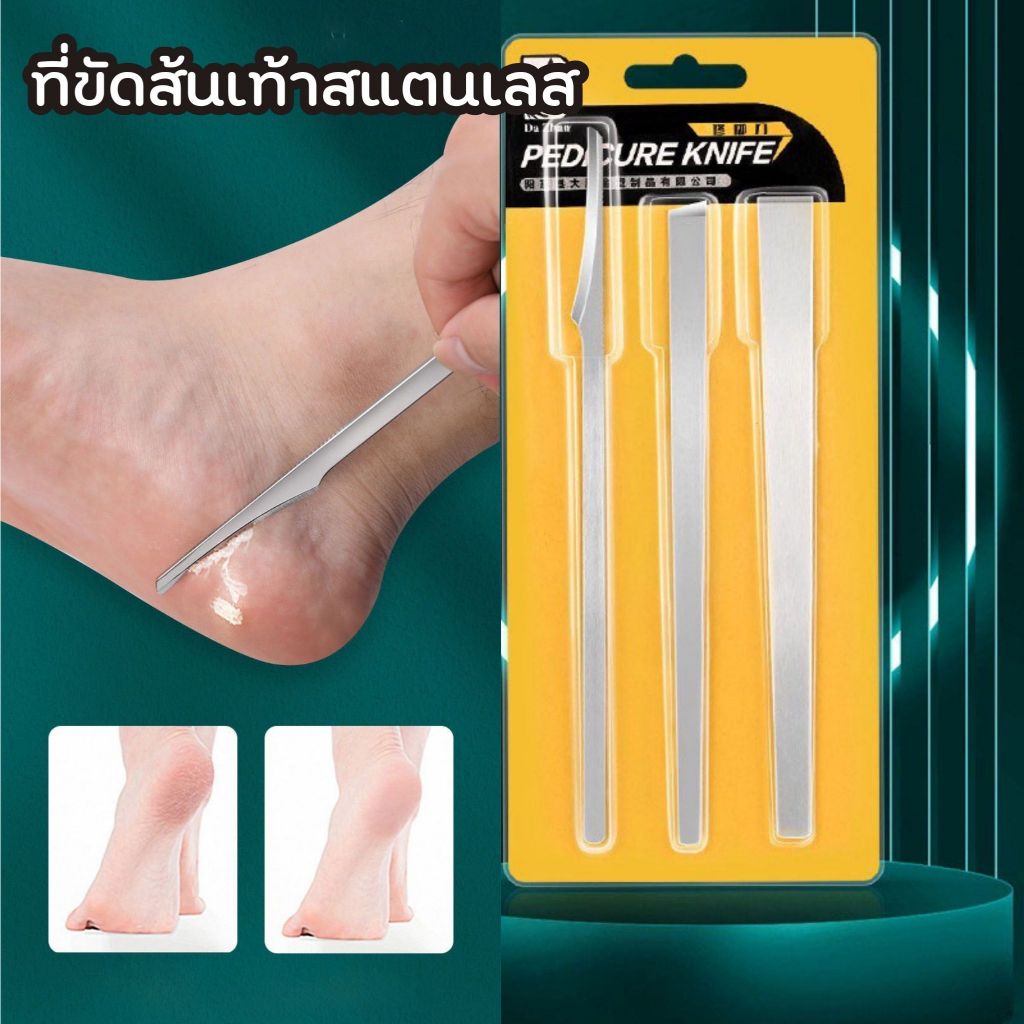 ที่ขูดส้นเท้า ที่ตัดเล็บขบ/ตาปลา มีดขูดส้นเท้า สแตนเลส เซ็ต 3 ชิ้น FOOT-SC02