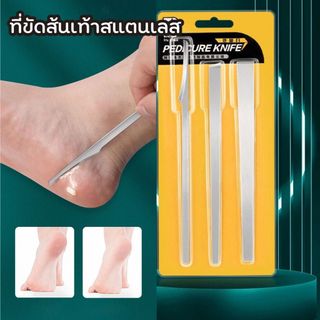 ที่ขูดส้นเท้า ที่ตัดเล็บขบ/ตาปลา มีดขูดส้นเท้า สแตนเลส  เซ็ต 3 ชิ้น  FOOT-SC02