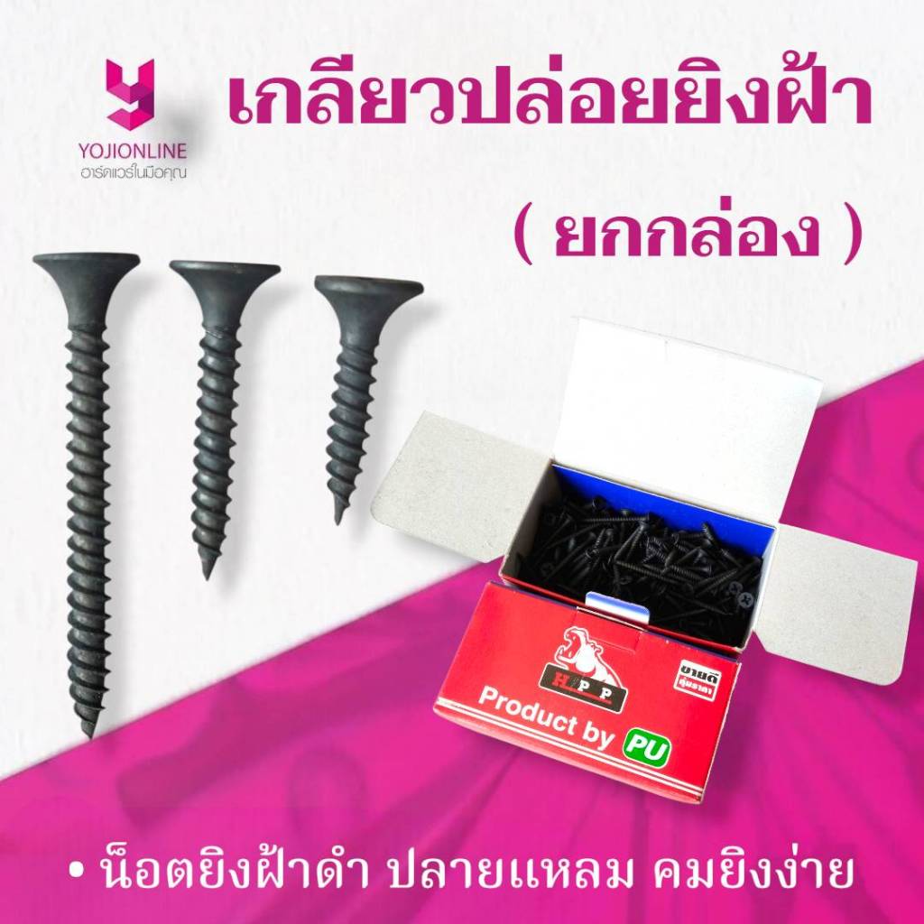 YOJI ONLINE เกลียวปล่อยยิงฝ้าดำ #6 (ยกกล่อง) เกลียวปล่อยดำ สกรูยิงฝ้า ไดวอร์ยิงฝ้า น็อตดำ