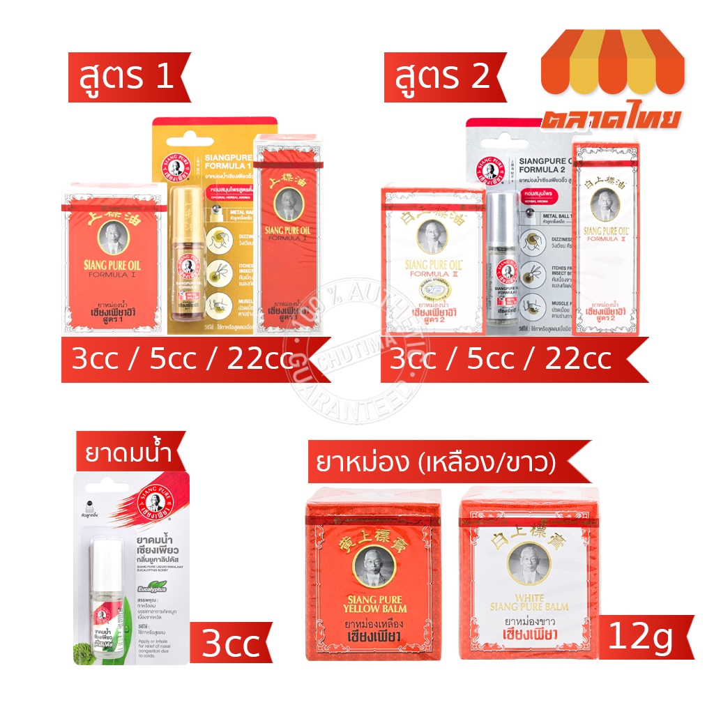เซียงเพียว อิ๊ว ยาหม่องน้ำ สูตร 1, สูตร 2  / ยาหม่องเหลือง / ยาหม่องขาว / ยาดมน้ำ Siang Pure Oil Formula