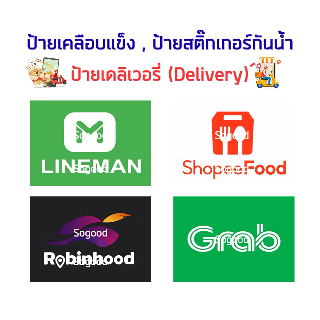 ป้ายเคลือบเเข็งเดลิเวอรี่ , ป้ายสติ๊กเกอร์เดลิเวอรี่ ,Lineman , Shopeefood , Robinhood , Grab