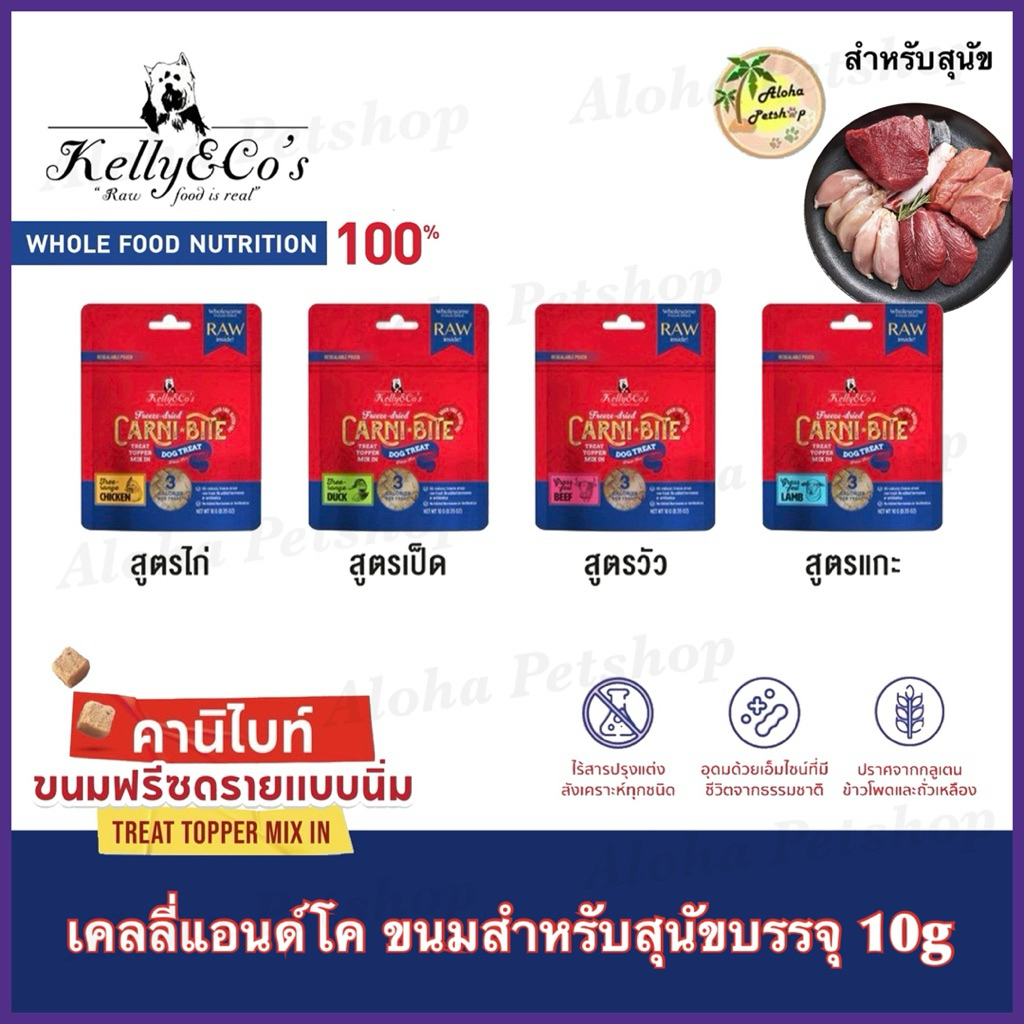 Kelly & Co’s Carni Bite Dog Treat 🐶❤️ เคลลี่ แอนด์ โค คานิไบท์ ขนมสำหรับสุนัขบรรจุ 10g