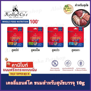 Kelly & Co’s Carni Bite Dog Treat 🐶❤️ เคลลี่ แอนด์ โค คานิไบ…