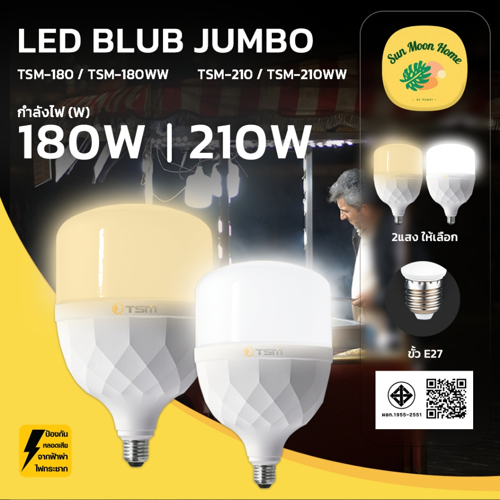 หลอดไฟ ขนาดจัมโบ้ 180W 210W ขั้วE27 แสงขาว แสงวอร์มรุ่น TSM-180,TSM-210 LED BULB ไฟหลอดใหญ่ หลอดไฟ