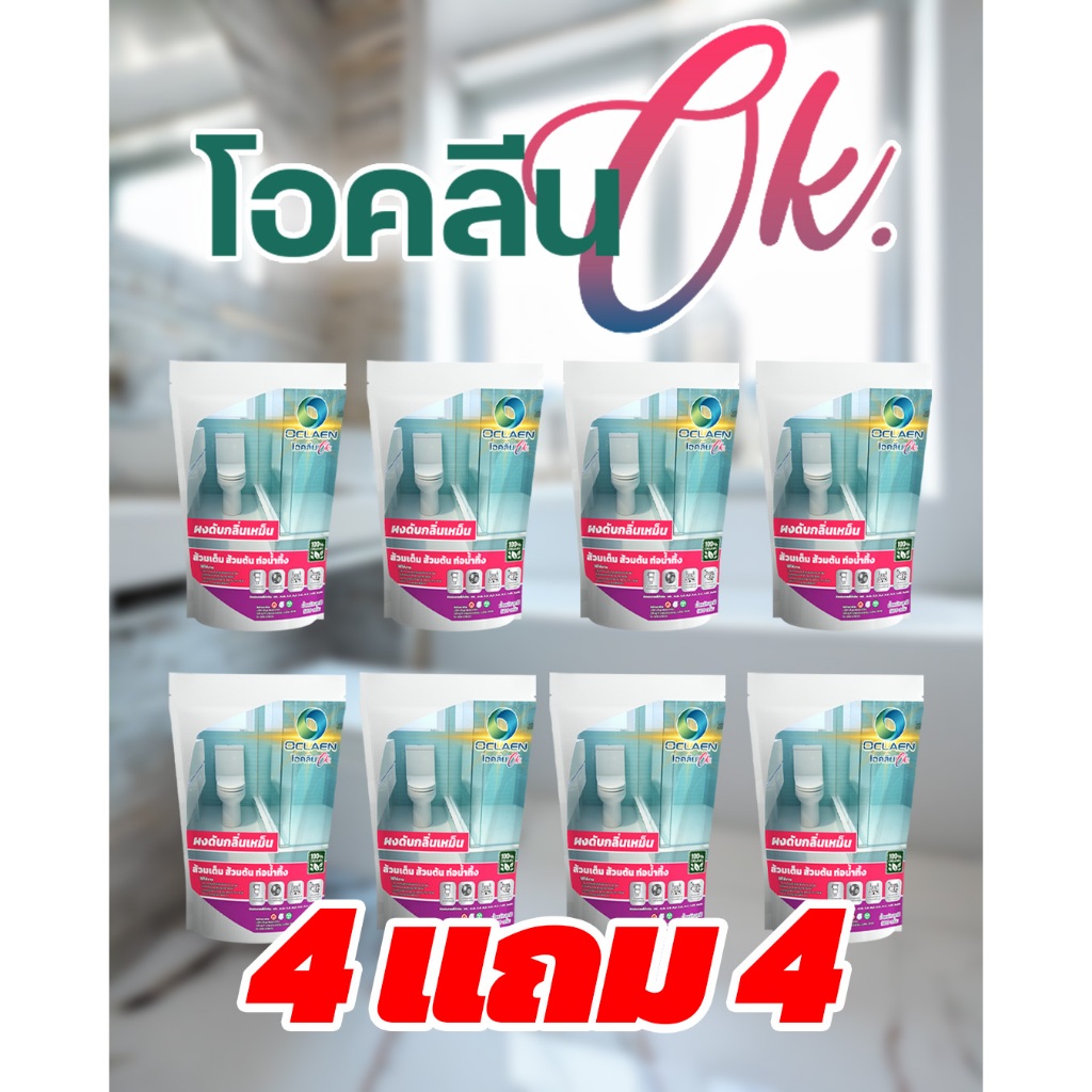 Oclean โอคลีน (4 แถม 4) ผงดับกลิ่นห้องน้ำ ส้วมเต็ม ส้วมตัน
