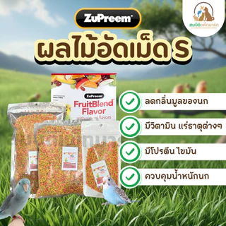 (แบ่งขาย 100กรัม,500กรัม) Zupreem FruitBlend (S) ผลไม้อัดเม็ด สำหรับนกเลิฟเบิร์ด ฟอพัส หงษ์หยก