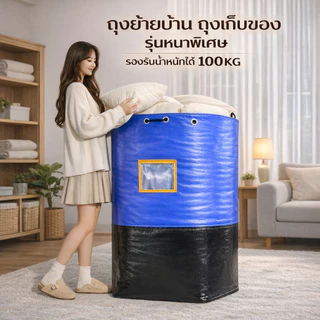 ถุงเก็บของ ถุงเก็บผ้านวมขนาดใหญ่ ถุงเก็บเสื้อผ้า ถุงย้ายบ้าน รุ่นหนาพิเศษ กันน้ำ กันชื้น วัสดุ PE/PP มือจับแข็งแรง ไร้กล