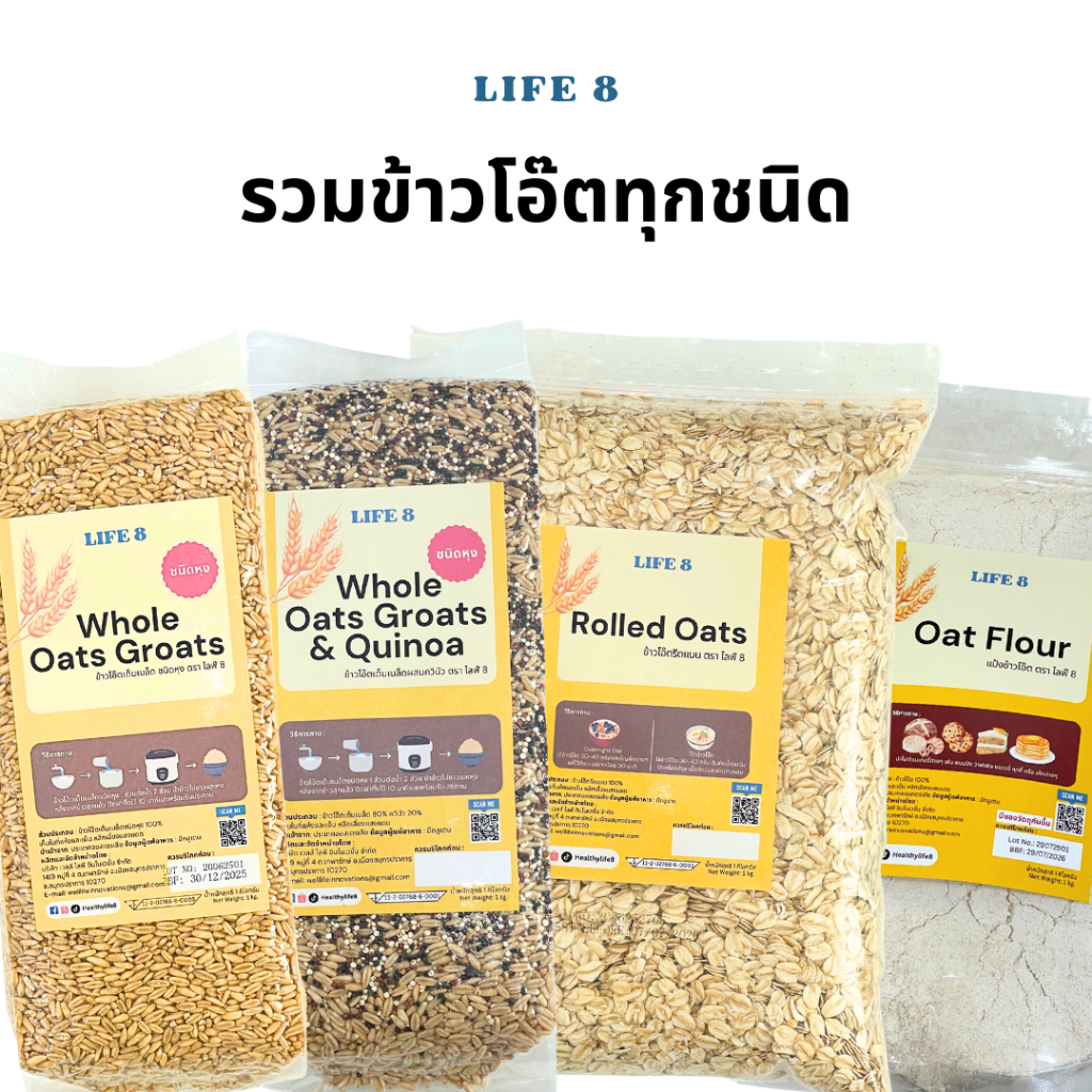(มี อย.) LIFE 8 รวมข้าวโอ๊ตทุกแบบ ข้าวโอ๊ตรีดแบน ข้าวโอ๊ตเต็มเมล็ดชนิดหุง แป้งข้าวโอ๊ต Rolled Oat, whole oat groats