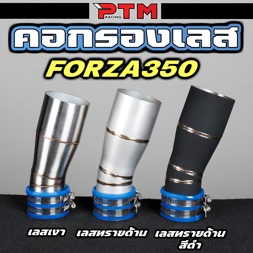 ท่อกรองอากาศ ตรงรุ่น Forza350 สแตนเลส งานเงา / งานยิงทราย มีราคาพร้อมยางกันน้ำ คอกรองเลส กรองเลส ฟอซ่า
