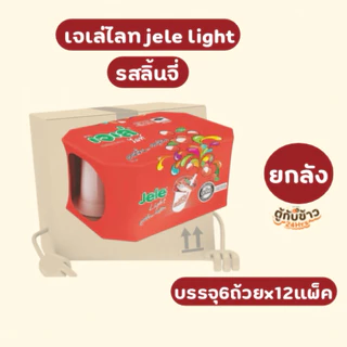 (ยกลัง) เจเล่ไลท์เฟรชชี่ มี6รสชาติให้เลือก125กรัม 6ถ้วยx12แพ็ค