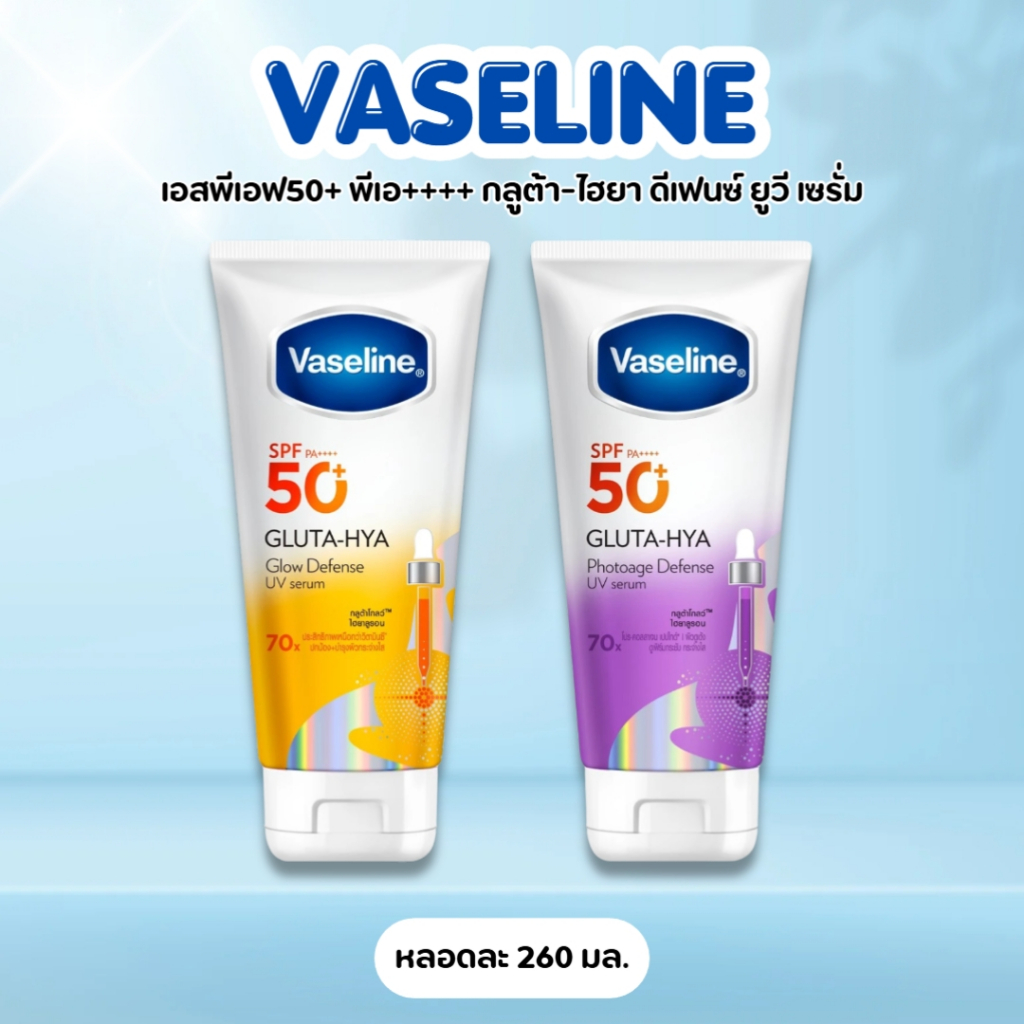 [ 1 หลอด ] Vaseline วาสลีน เอสพีเอฟ50+ พีเอ++++ กลูต้า-ไฮยา ดีเฟนซ์ ยูวี เซรั่ม ขนาด 260 มล. 2 สูตร ราคา ถูกที่สุด ดีลบีเคเค แกลเลอรีภาพที่ 5
