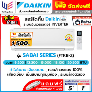 แอร์ ไดกิ้น DAIKIN MAX INVERTER SABAI SERIES FTKB - ZV2S สบา…