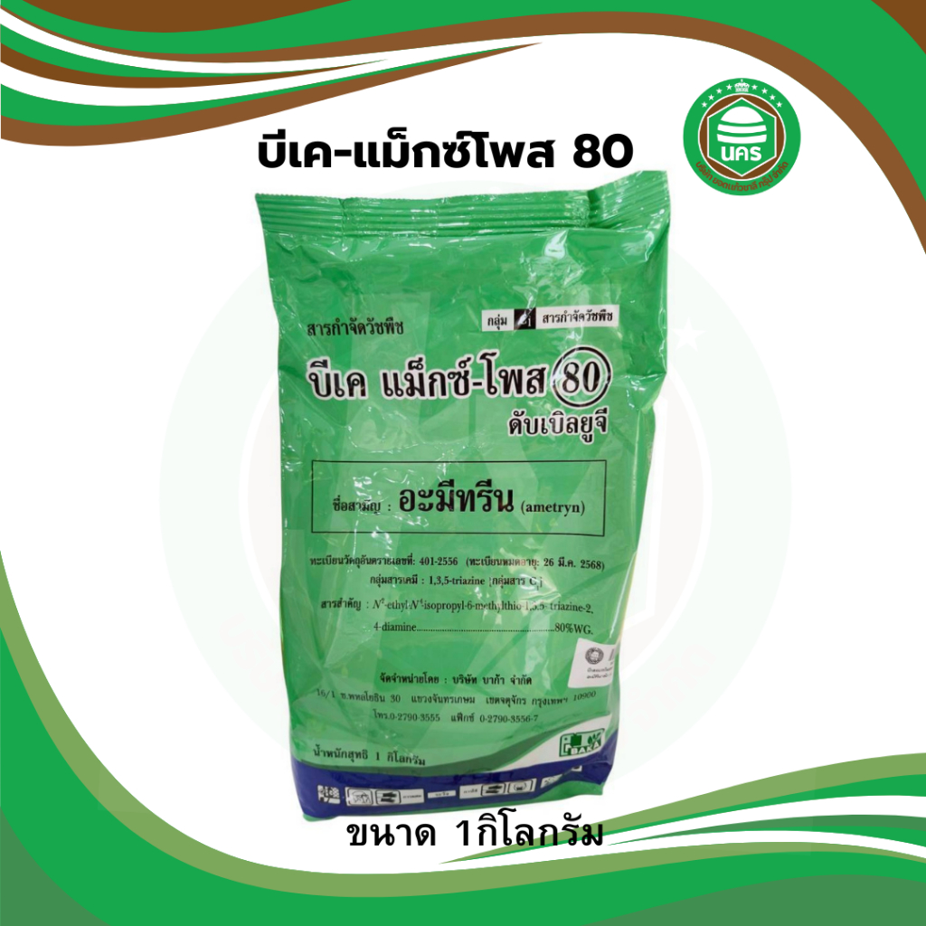 อะมีทรีน บีเค แม็กซ์โพส 80 ดับบิวจี (เม็ด) ขนาด 1000 กรัม