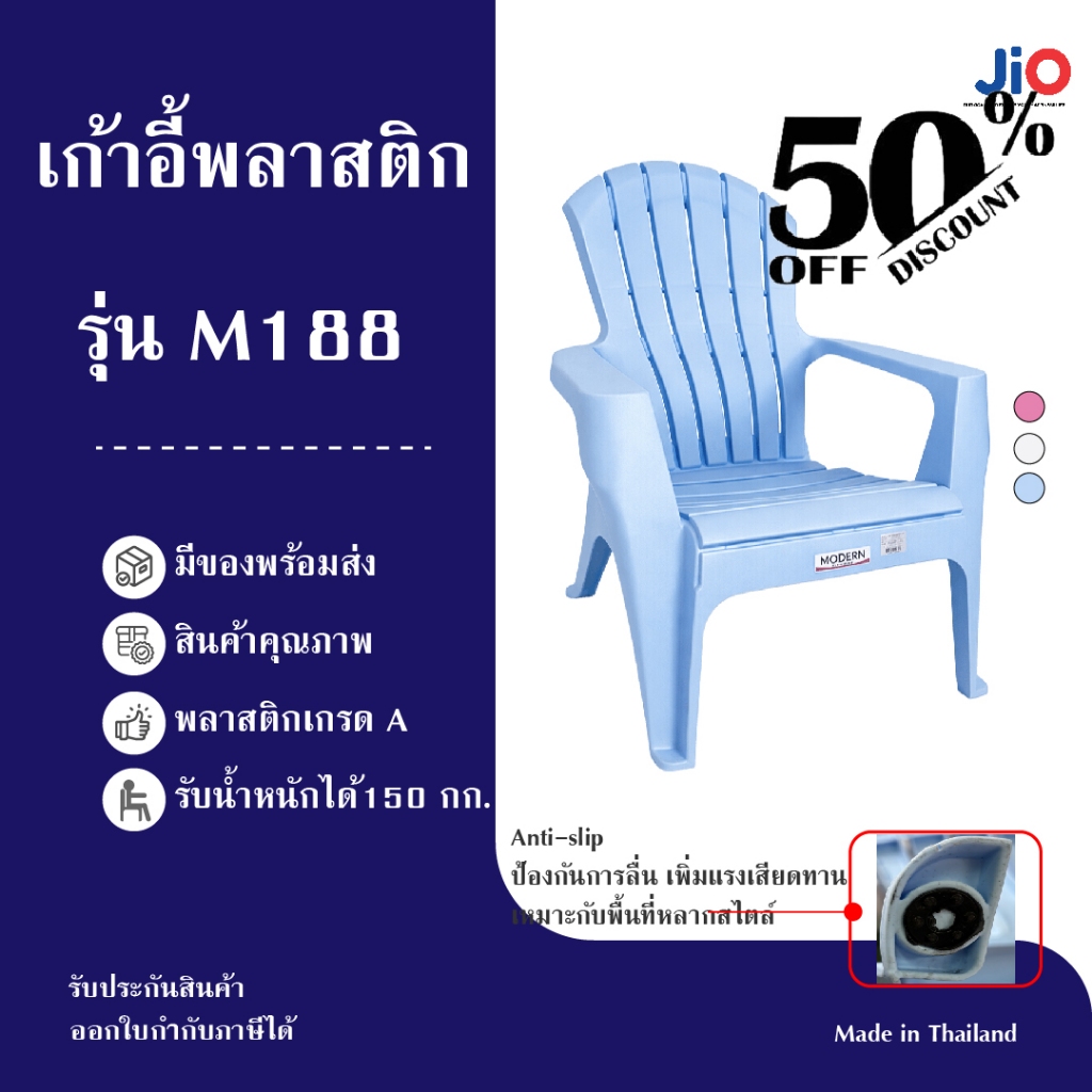 JIO เก้าอี้พลาสติก เก้าอี้เอนนอน รุ่นM188 สีหลากหลาย 3 สี วัสดุทนทาน นั่งสบาย รับน้ำหนักได้ 150 กก.