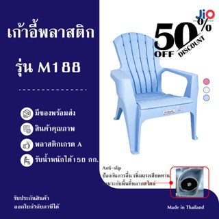 JIO เก้าอี้พลาสติก เก้าอี้เอนนอน รุ่นM188 สีหลากหลาย 3 สี วั…