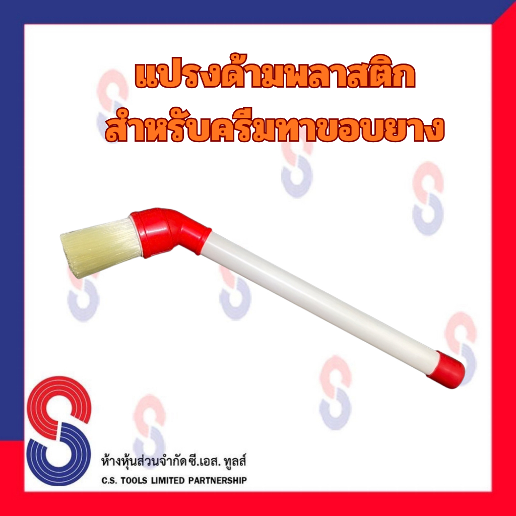 แปรง สำหรับครีมทาขอบยาง ใช้คู่กับครีมทาขอบยาง ด้ามพลาสติก แข็งแรง