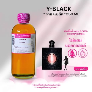 หัวเชื้อน้ำหอม 100 % (ปริมาณ 250 ML.) น้ำหอมสุดฮิต กลิ่นผู้หญิงขายดีใน SHOPEE