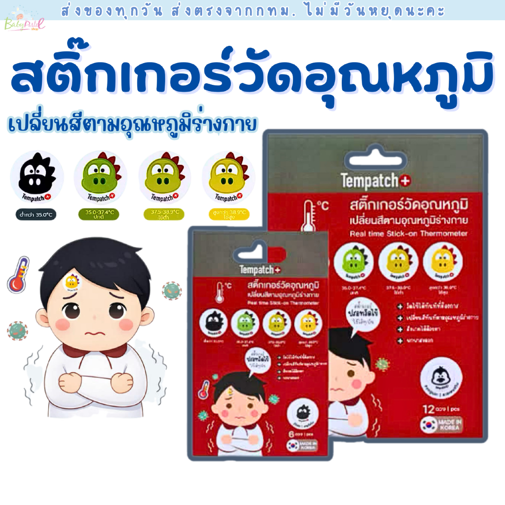(ส่งด่วน/ส่งทันที🔥) Tempatch+(เทมแพทช์) สติกเกอร์วัดอุณหภูมิร่างกาย เปลี่ยนสีตามอุณหภูมิร่างกาย
