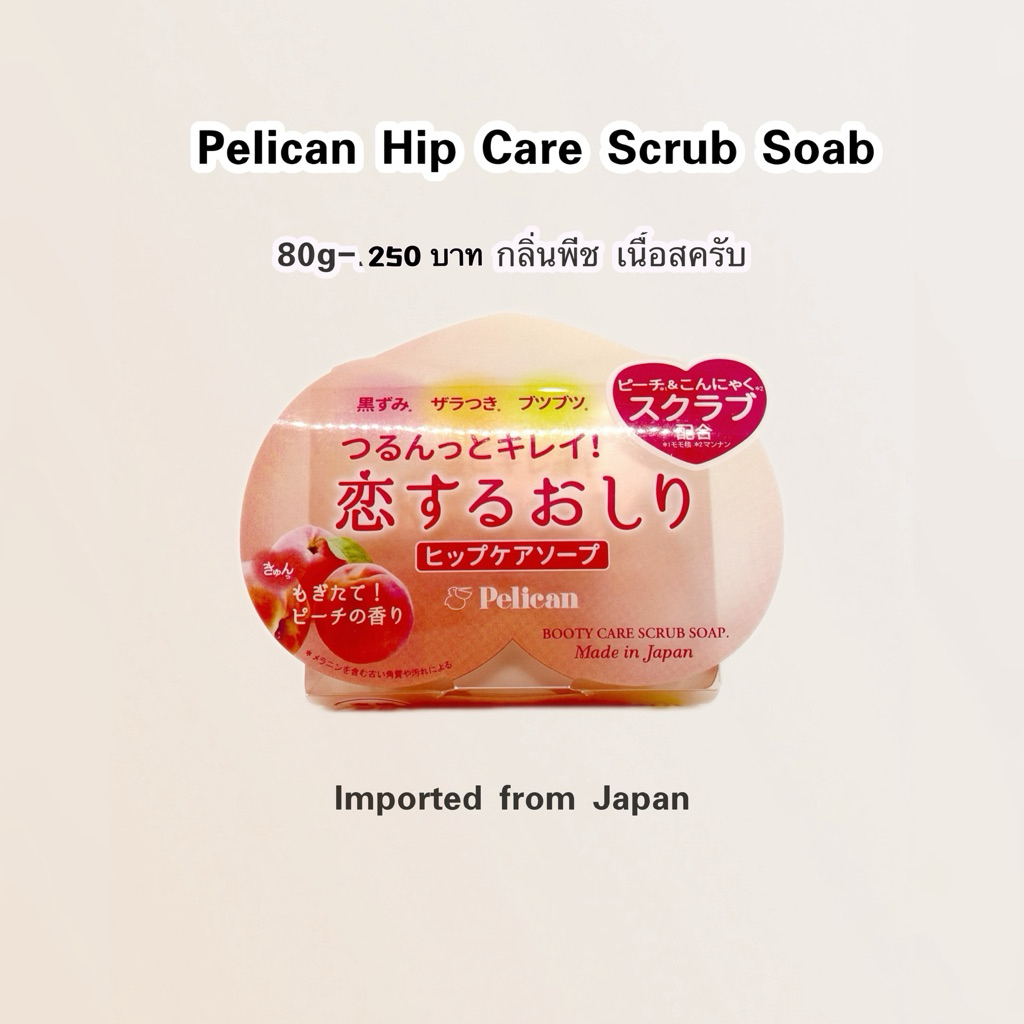 (พร้อมส่ง) สบู่ Pelican Hip Care Scrub Soap 80g. สบู่ทำความสะอาดผิว บริเวณ สะโพก จากประเทศญี่ปุ่น ขอ