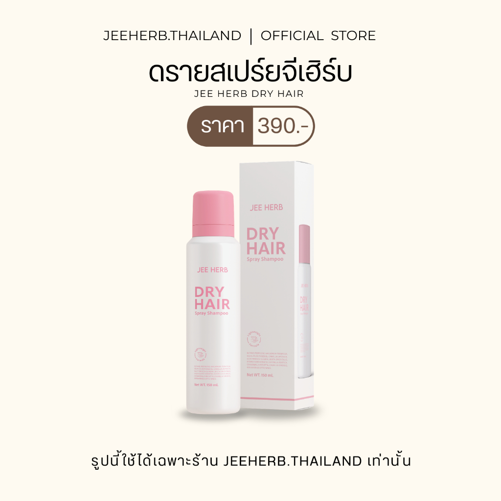 ดรายสเปรย์แชมพูจีเฮิร์บ Jeeherb Dry Hair Spray Shampoo ผลิตภัณฑ์ดูแลเส้นผม ลดความมันเส้นผม (ตะกร้าเจ้าของแบรนด์)