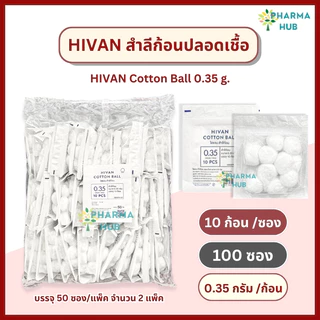 Hivan สำลีก้อนปลอดเชื้อ 10 ก้อน x 100 ซอง (0.35 กรัม/ก้อน) สำลีก้อนสเตอร์ไรด์ sterile cotton ball