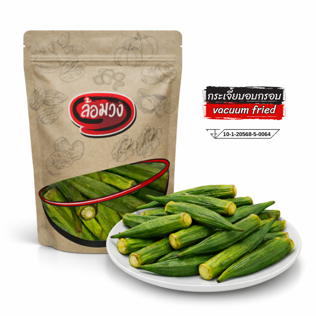 กระเจี้ยบอบกรอบ (vacuum fried Okra) by ล้อมวง ขนม ขนมกินเล่น กระเจี้ยบ กระเจี๊ยบ ผักอบกรอบ