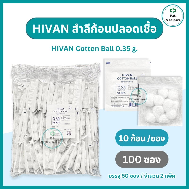 Hivan สำลีก้อนปลอดเชื้อ 10 ก้อน x 100 ซอง (0.35 กรัม/ก้อน) สำลีก้อนกลม สเตอร์ไรด์  sterile cotton ball ซองละ 10 ก้อน