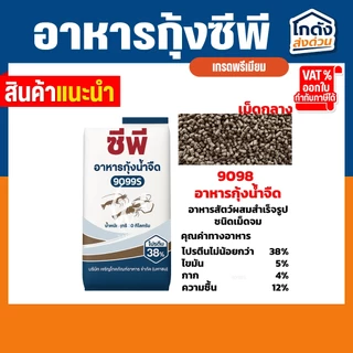 อาหารกุ้ง ซีพี (ชนิดเม็ดจม) โปรตีน 38% (ขนาด 20 กิโลกรัม)
