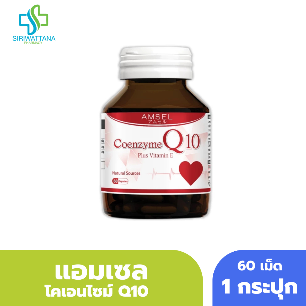 แอมเซล โคเอนไซม์ Q10 60แคปซูล Amsel Coenzyme Q10 Plus Vitamin E