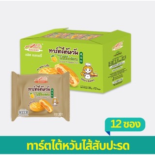 ทาร์ตไส้สับปะรด Alice's อลิซ เบเกอรี่ ทาร์ตไต้หวัน แป้งนุ่ม รสเปรี้ยวหวาน อร่อยลงตัว ผลิตใหม่ 1 กล่อง บรรจุ 12 ชิ้น
