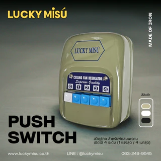 LUCKY MISU สวิทพัดลมเพดาน สวิตซ์หมุน สวิตซ์กด ใช้ได้กับทุกรุ่น ปรับได้ 3 ระดับ / 4 ระดับ / 5 ระดับแรงลม สวิทหมุน สวิทกด