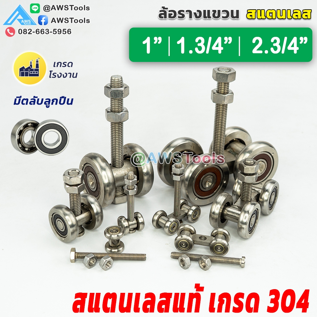 ล้อรางแขวน สแตนเลส SUS304 ล้อแขวนประตู ล้อประตูเลื่อน ล้อรางโกดัง ลูกปืนแท้ แข็งแรง ทนสนิม