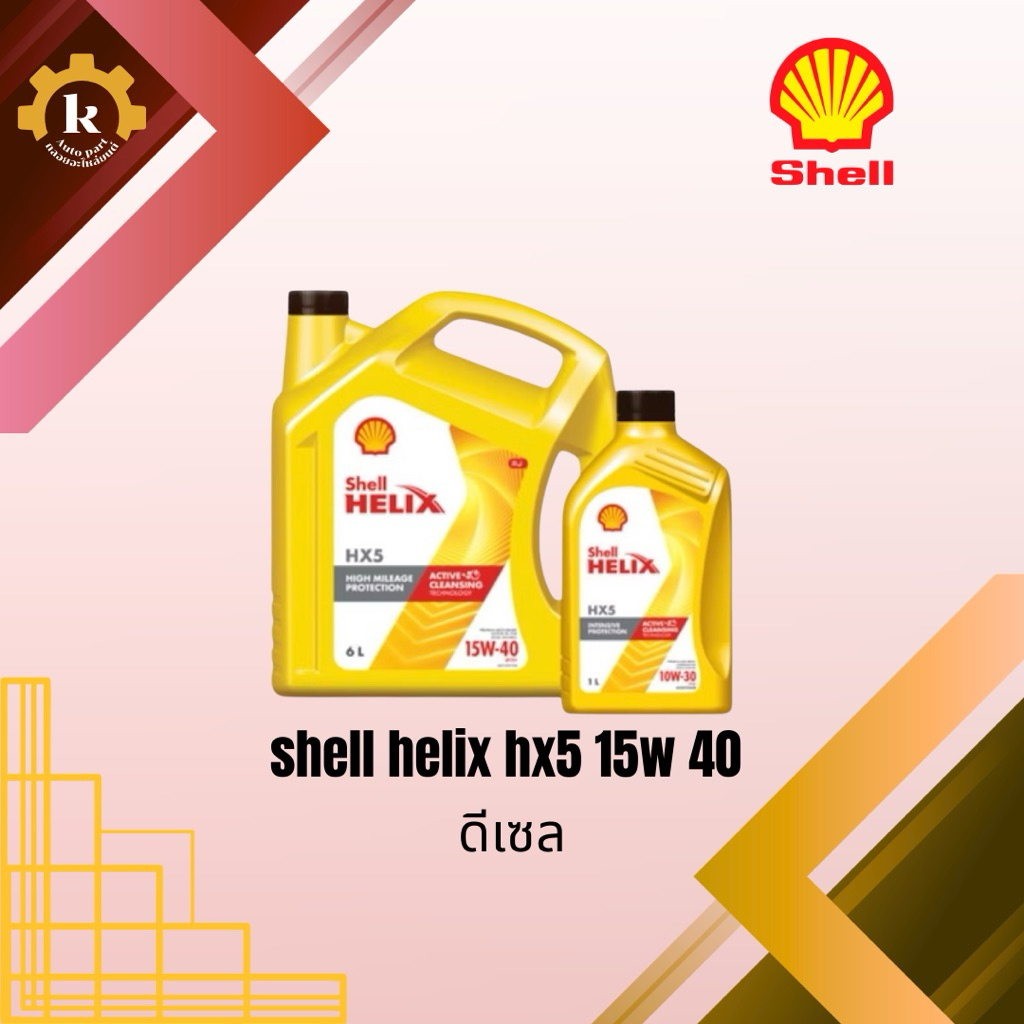 SHELL HELIX HX5 15w 40 น้ำมันดีเซล 6+1ลิตร