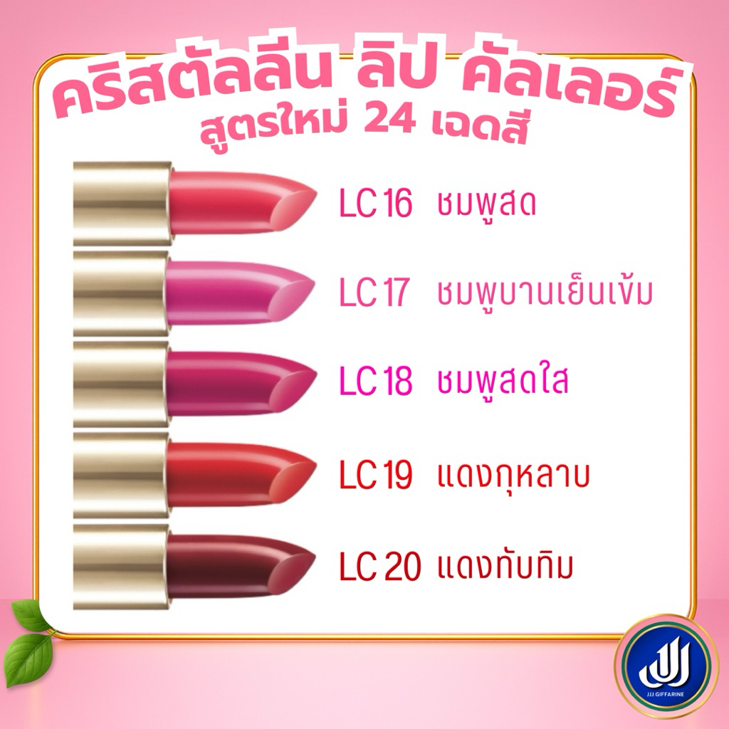 กิฟฟารีน ลิปสติก คริสตัลลีน (  LC01 - LC24 ) ลิปกิฟฟารีน คัลเลอร์ ลิป สูตรใหม่ 24 เฉดสี GIFFARINE รูปที่ 3