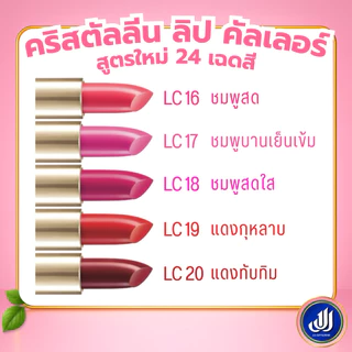 กิฟฟารีน ลิปสติก คริสตัลลีน ( LC01 - LC24 ) ลิปกิฟฟารีน คัลเลอร์ ลิป สูตรใหม่ 24 เฉดสี GIFFARINE