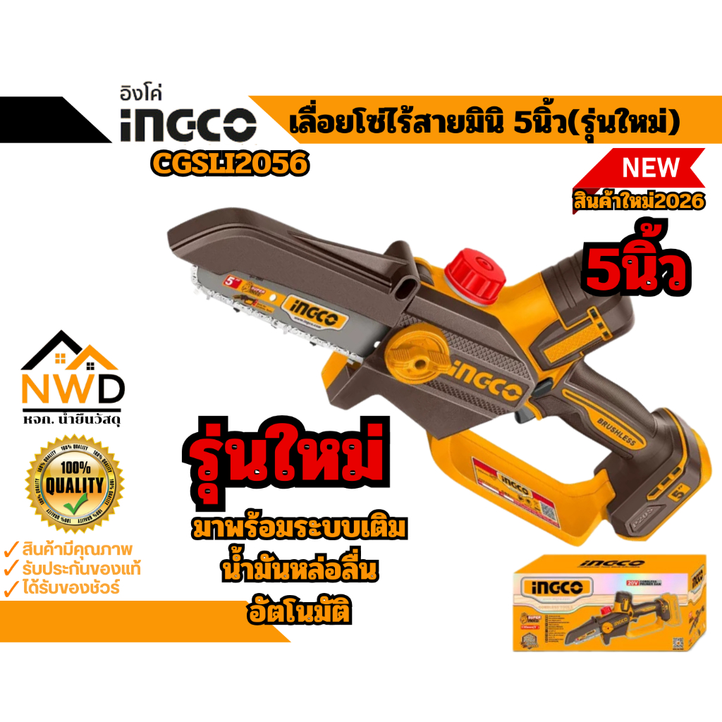 สินค้าใหม่2026!! เลื่อยโซ่มินิไร้สาย 5นิ้ว INGCO#CGSLI2056