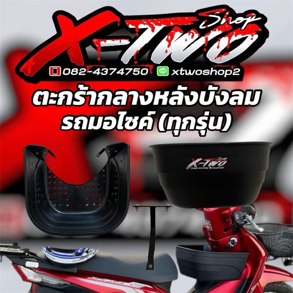 ตะกร้าหลังบังลม พร้อมขายึด มีทุกรุ่น (เกรดแบบหนา)