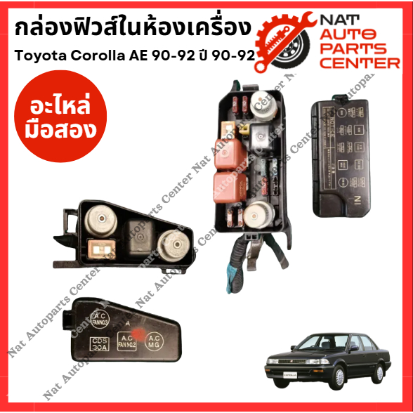 กล่องฟิวส์ในห้องเครื่อง Toyota Corolla AE 90-92 ปี 92-96