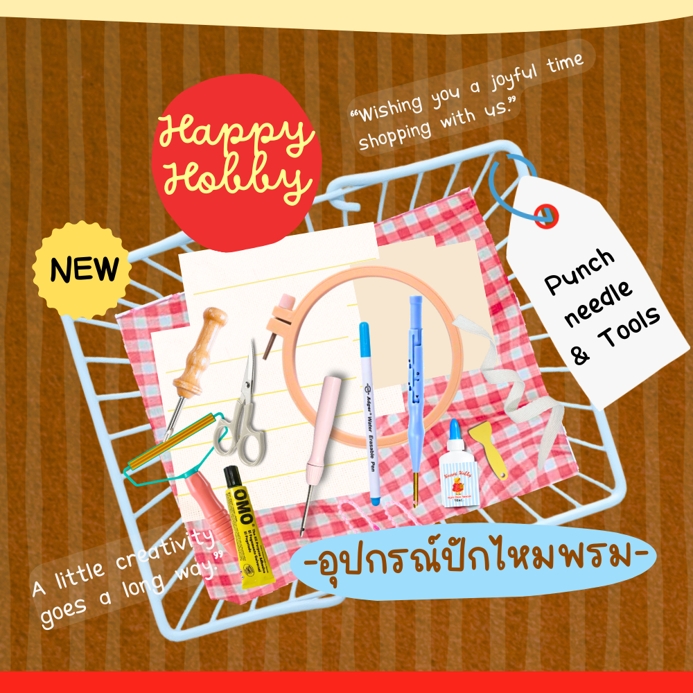 อุปกรณ์สำหรับงานปัก​ Punch​ needle​